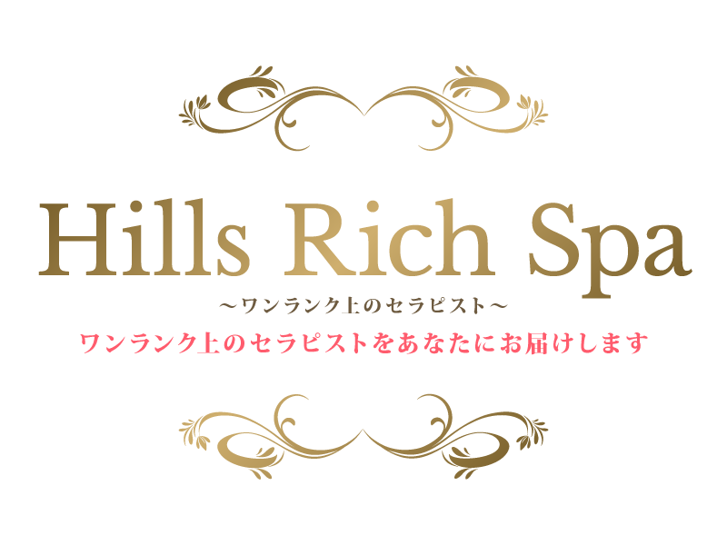 Hills Rich Spa～ワンランク上のセラピスト